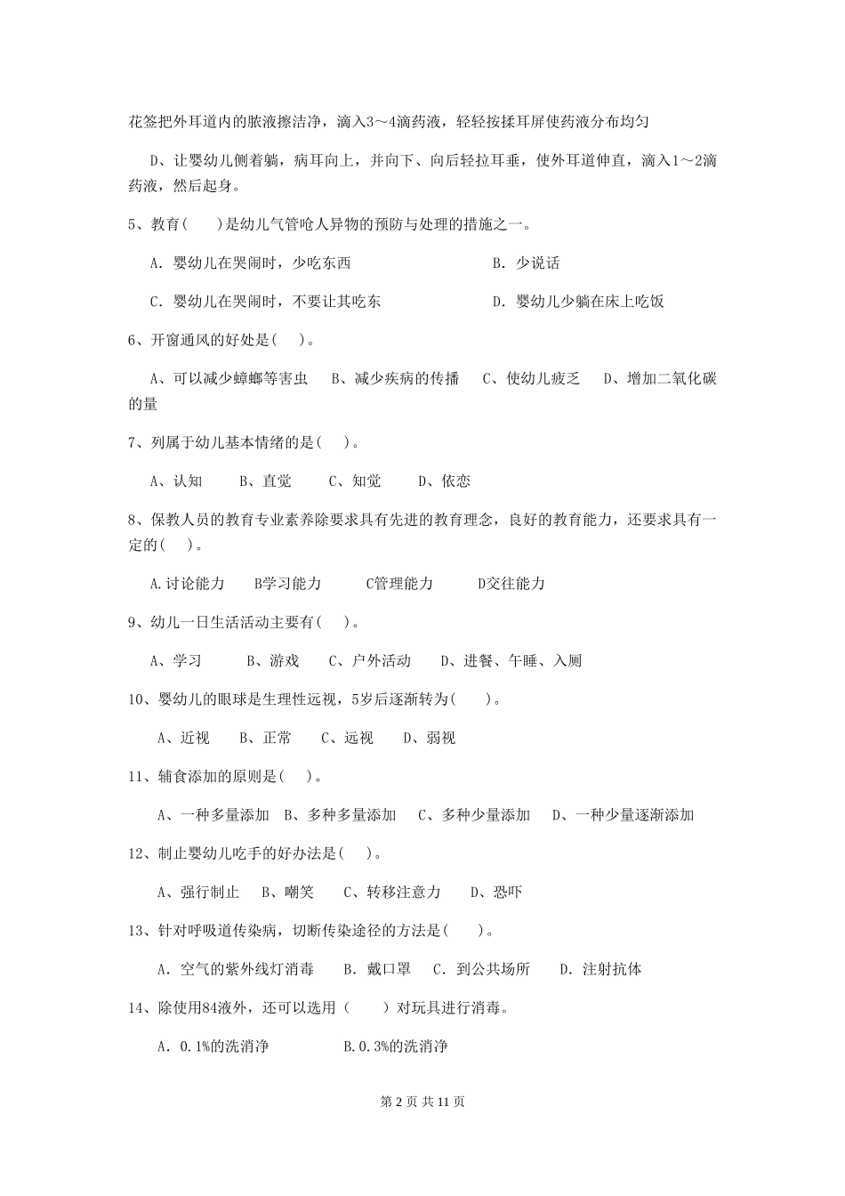 2024年幼儿园中班保育员业务技能考试试题试卷及答案_第2页