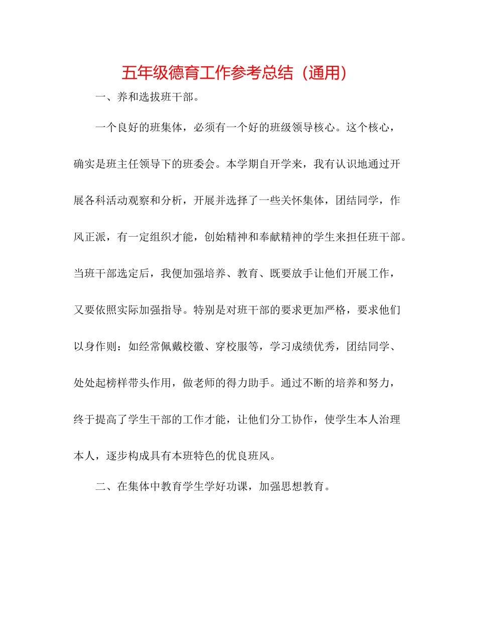 五年级德育工作参考总结（通用）_第1页