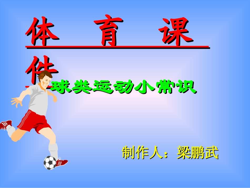初中体育《球类运动小常识》PPT_第1页