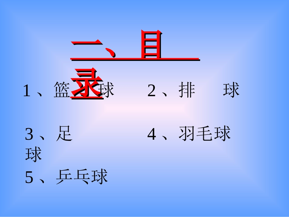 初中体育《球类运动小常识》PPT_第2页