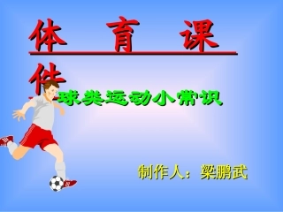 初中体育《球类运动小常识》PPT