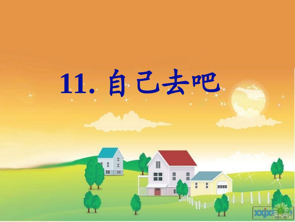 自己去吧PPT (2)_第1页