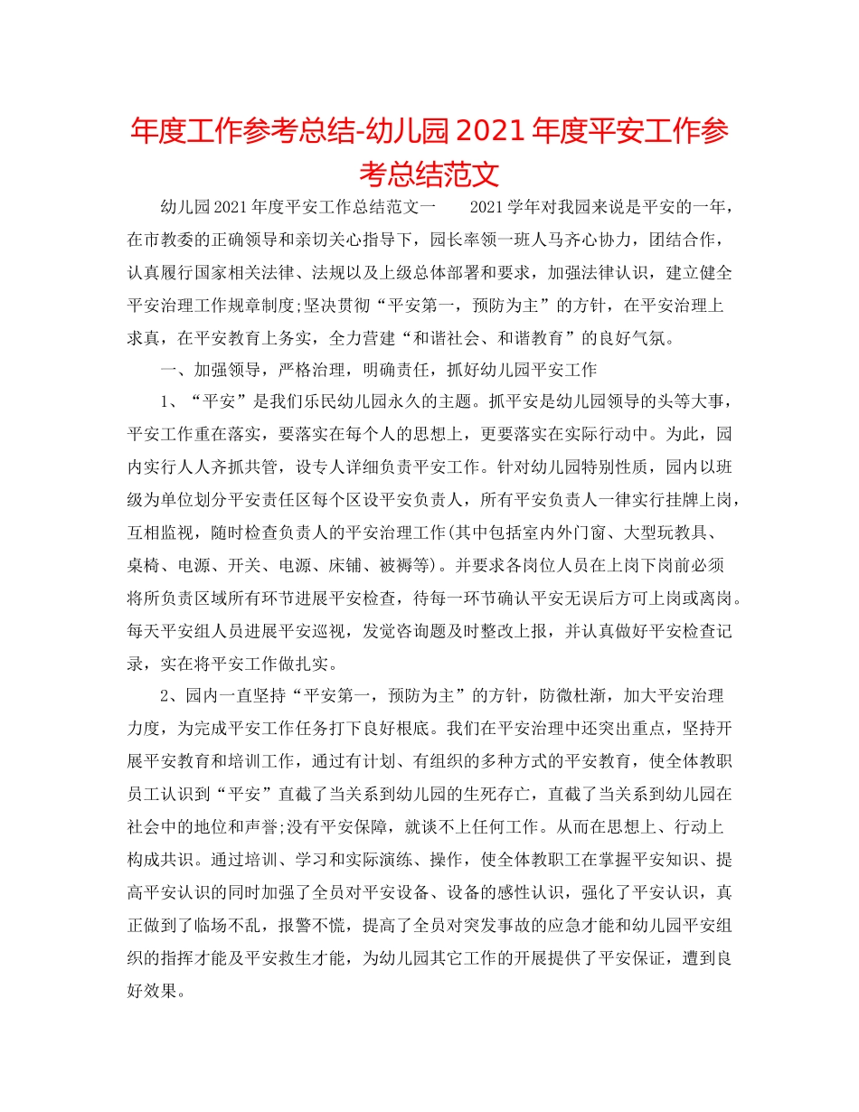 2021年度工作参考总结幼儿园年度安全工作参考总结范文_第1页