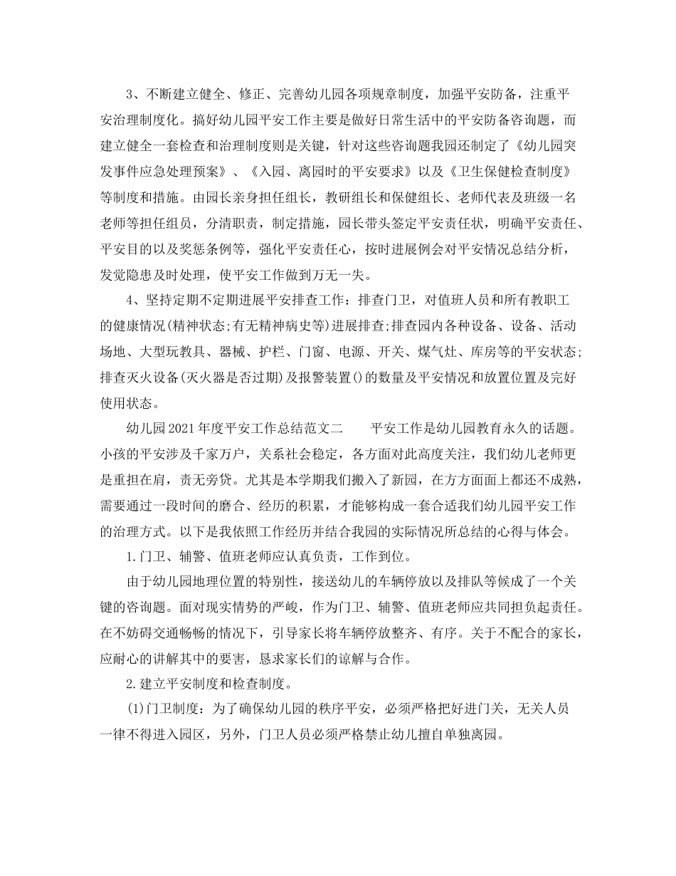 2021年度工作参考总结幼儿园年度安全工作参考总结范文_第2页