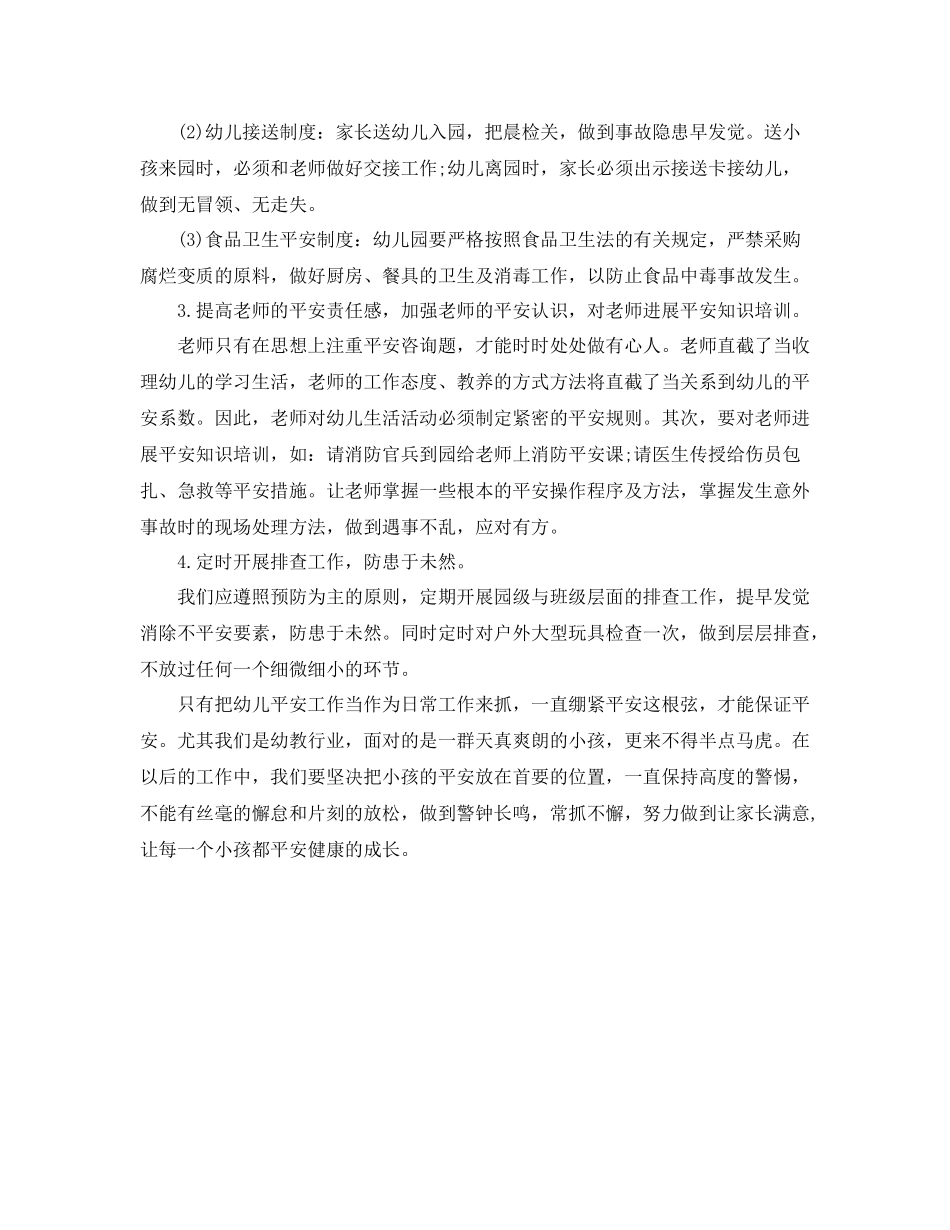 2021年度工作参考总结幼儿园年度安全工作参考总结范文_第3页