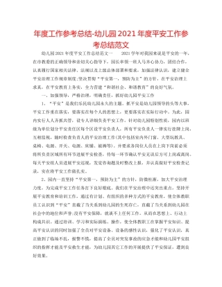 2021年度工作参考总结幼儿园年度安全工作参考总结范文