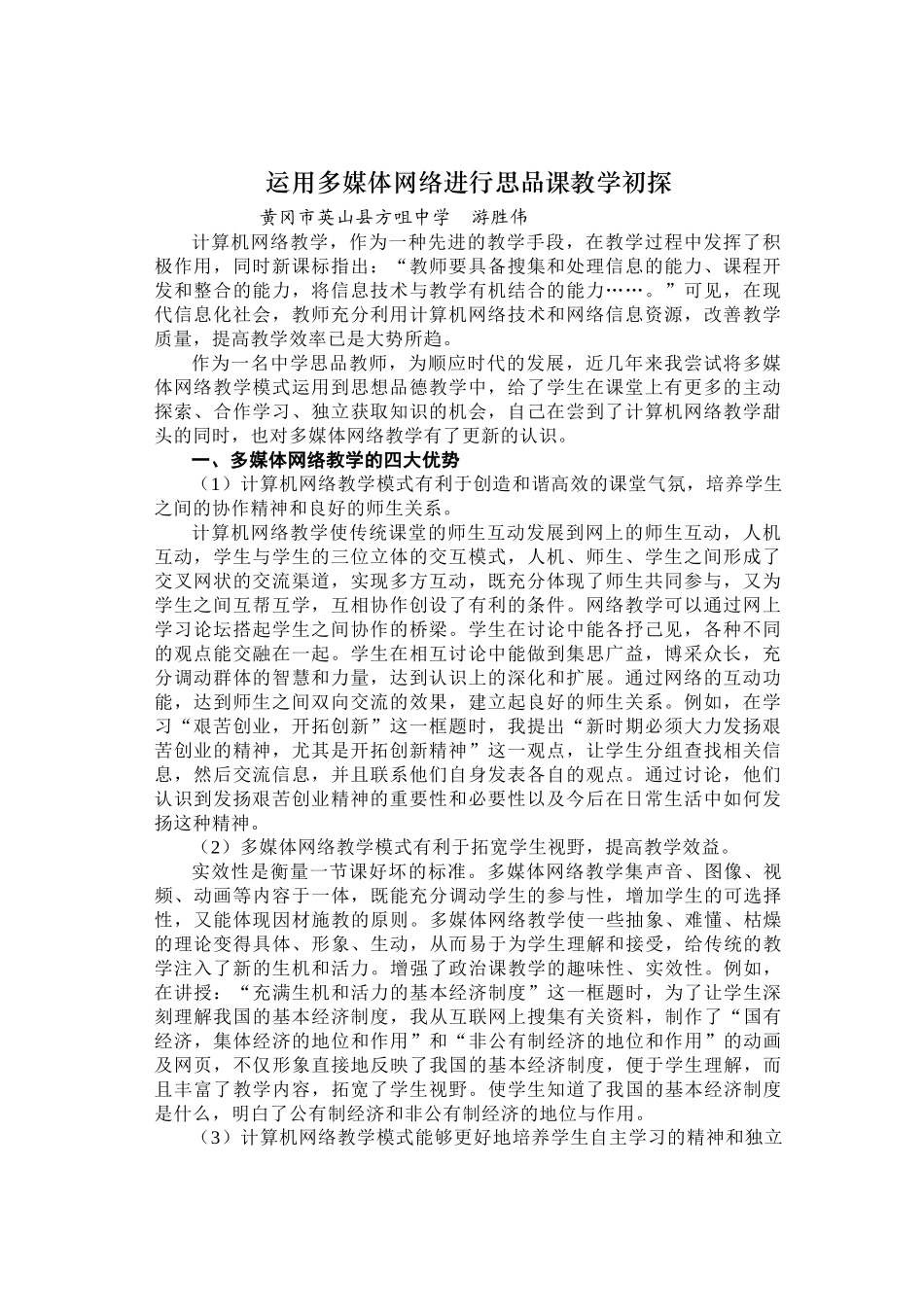运用网络进行思品教学初探_第1页