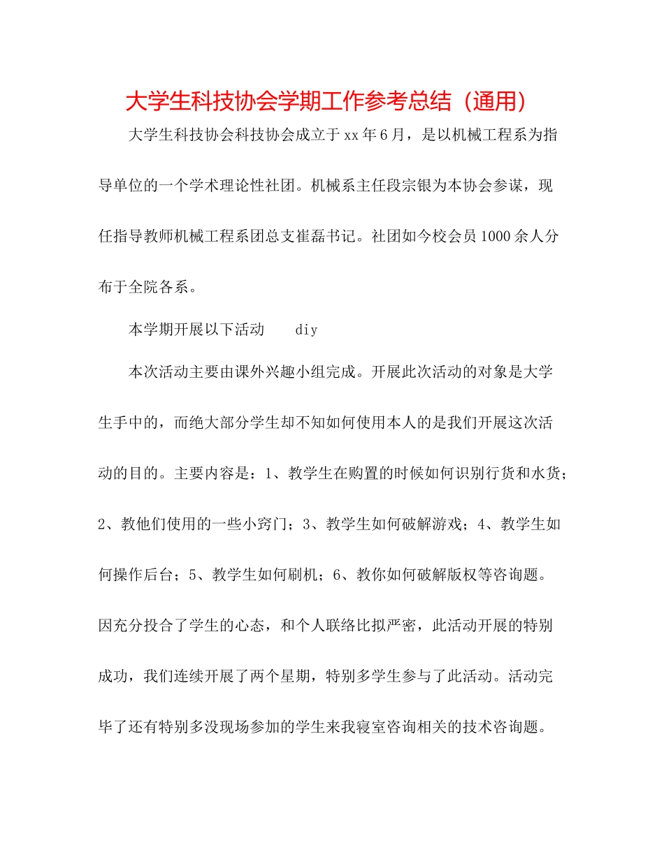 大学生科技协会学期工作参考总结（通用）_第1页