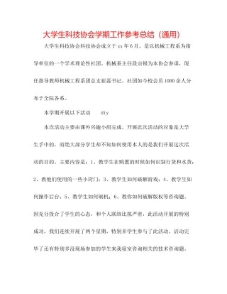 大学生科技协会学期工作参考总结（通用）