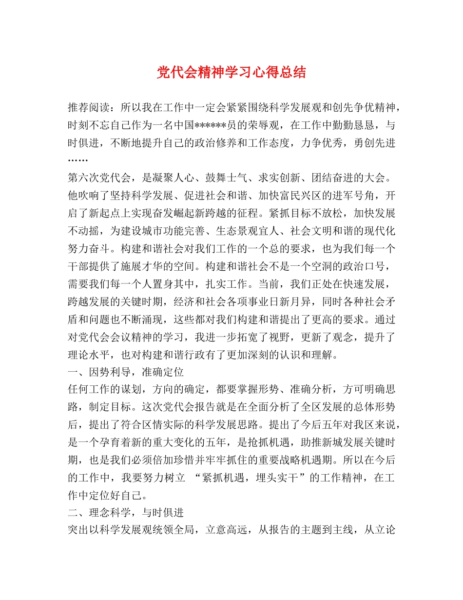 党代会精神学习心得总结 _第1页