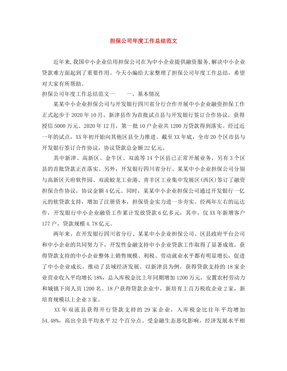 担保公司年度工作总结范文 _第1页