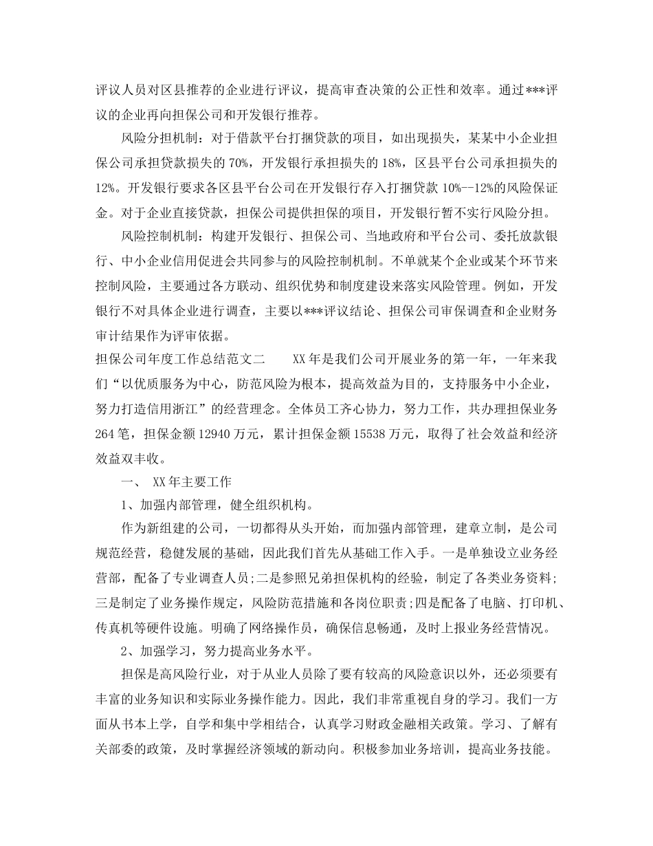 担保公司年度工作总结范文 _第3页