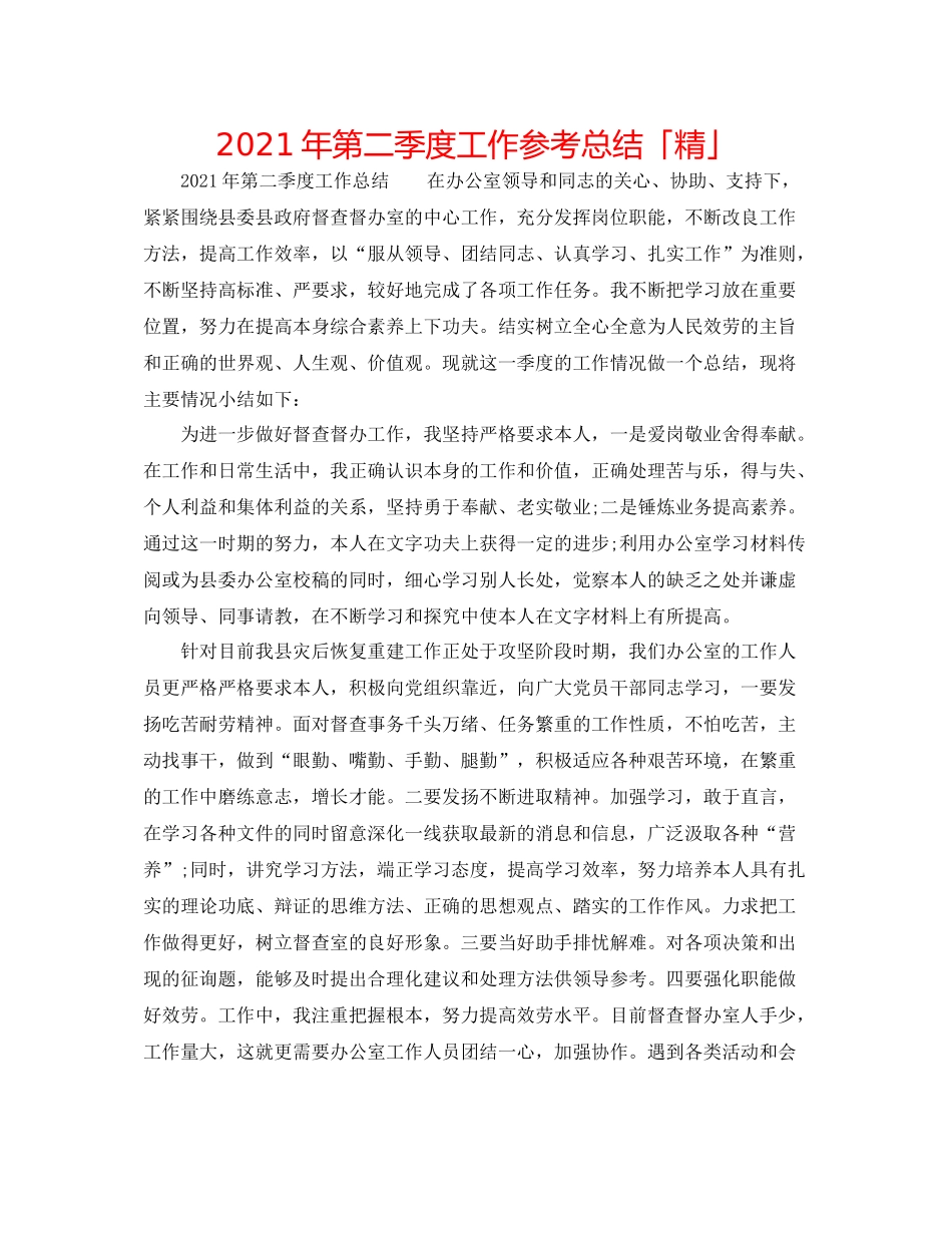 2021年第二季度工作参考总结「精」_第1页