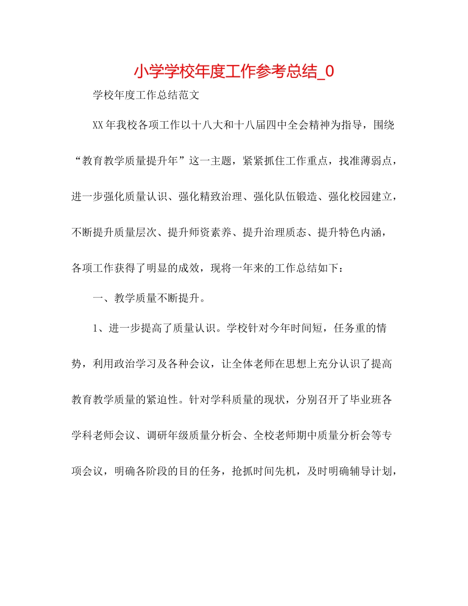 小学学校年度工作参考总结_0_第1页