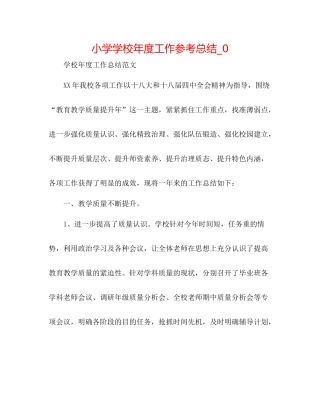 小学学校年度工作参考总结_0