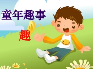 童年趣事作文课课件