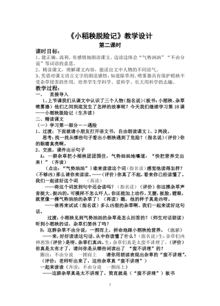 小稻秧脱险记