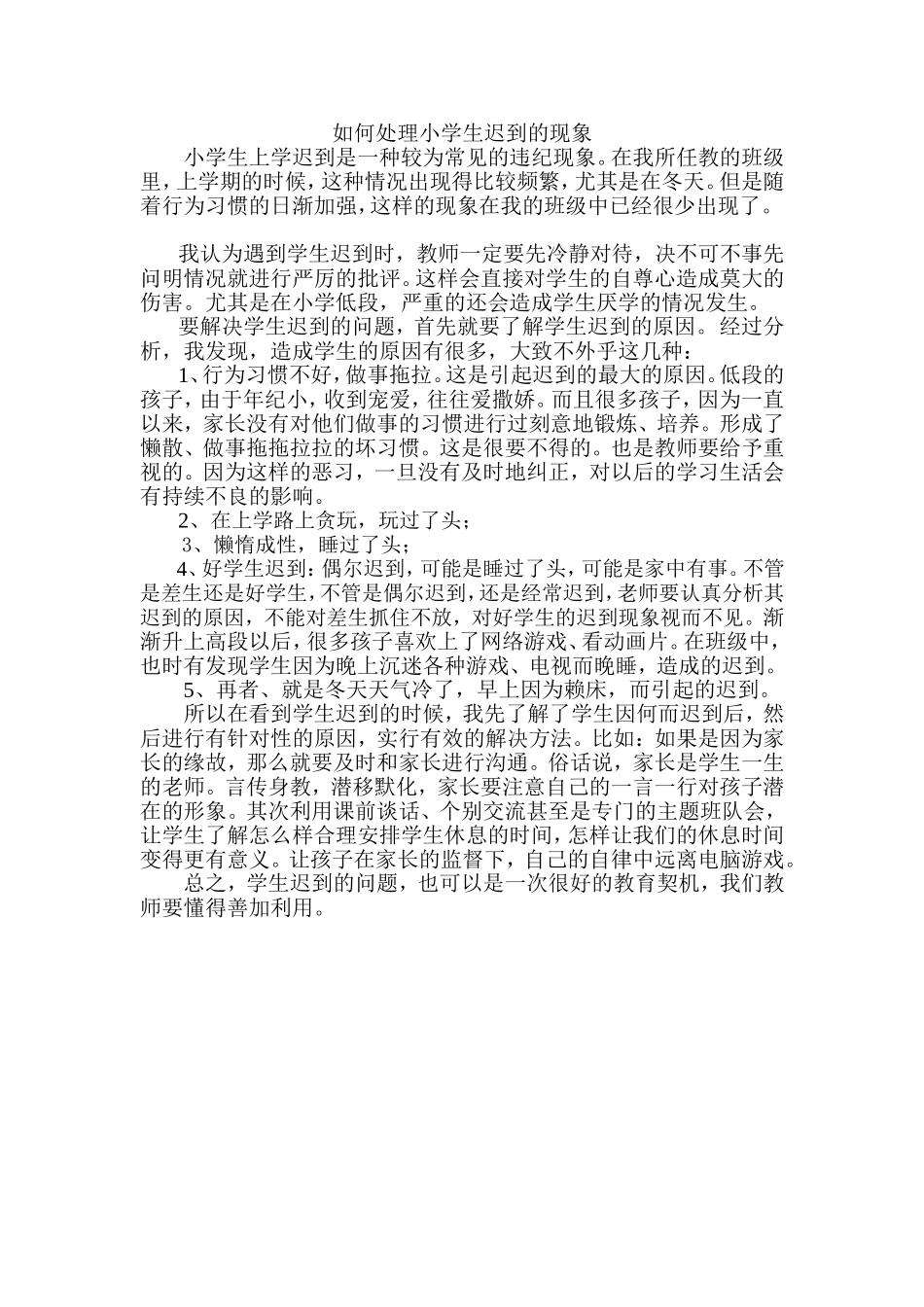 如何处理小学生迟到的现象_第1页