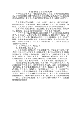如何处理小学生迟到的现象