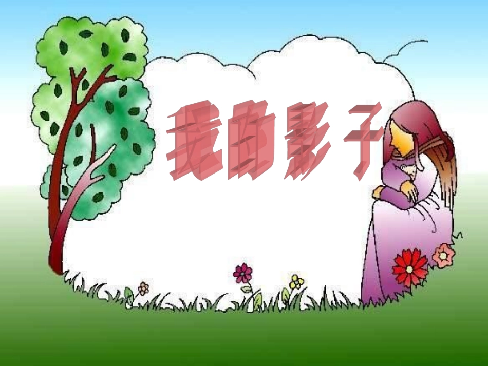 北师大版二年级上册《我的影子》公开课课件_第3页