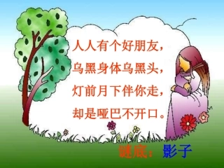 北师大版二年级上册《我的影子》公开课课件