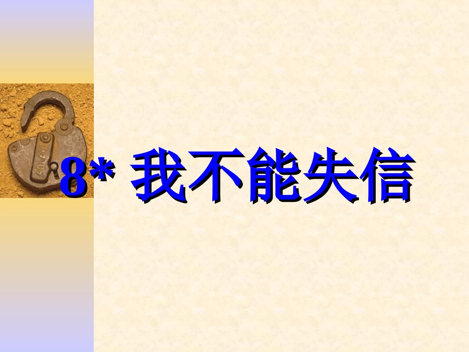我不能失信设计详细的课件_第1页