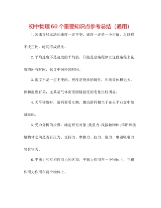 初中物理60个重要知识点参考总结（通用）