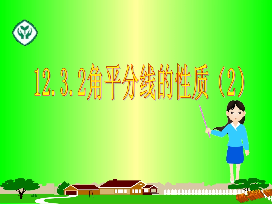 角平分线的判定_第1页