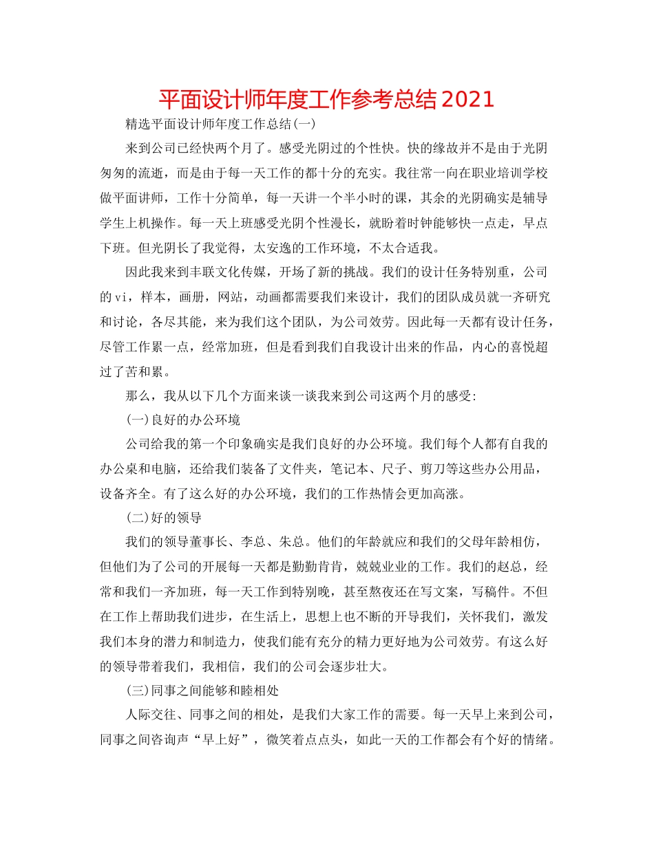 平面设计师年度工作参考总结_第1页