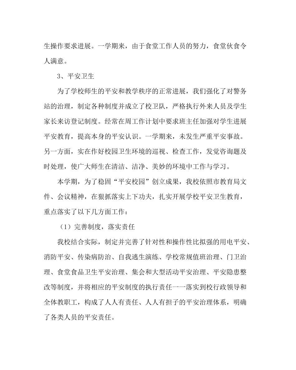 学校后勤范文小学总务处工作总结（第二学期）_第2页