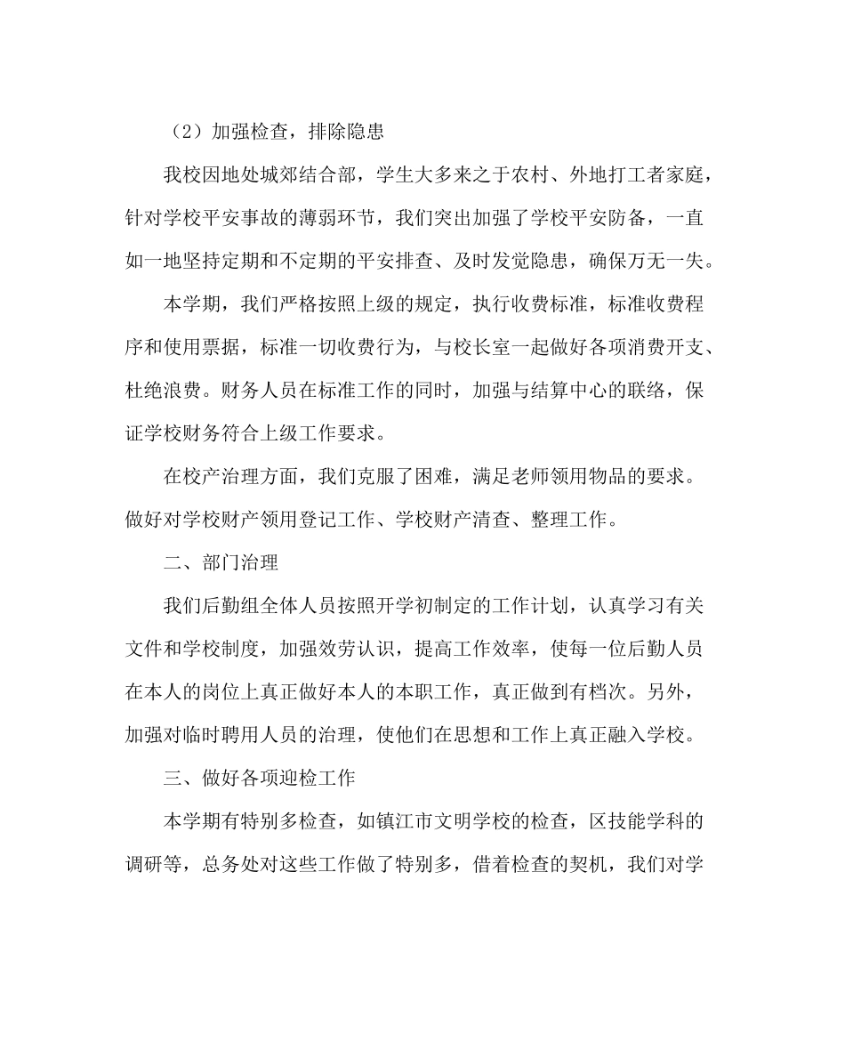 学校后勤范文小学总务处工作总结（第二学期）_第3页