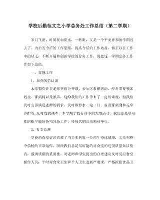 学校后勤范文小学总务处工作总结（第二学期）