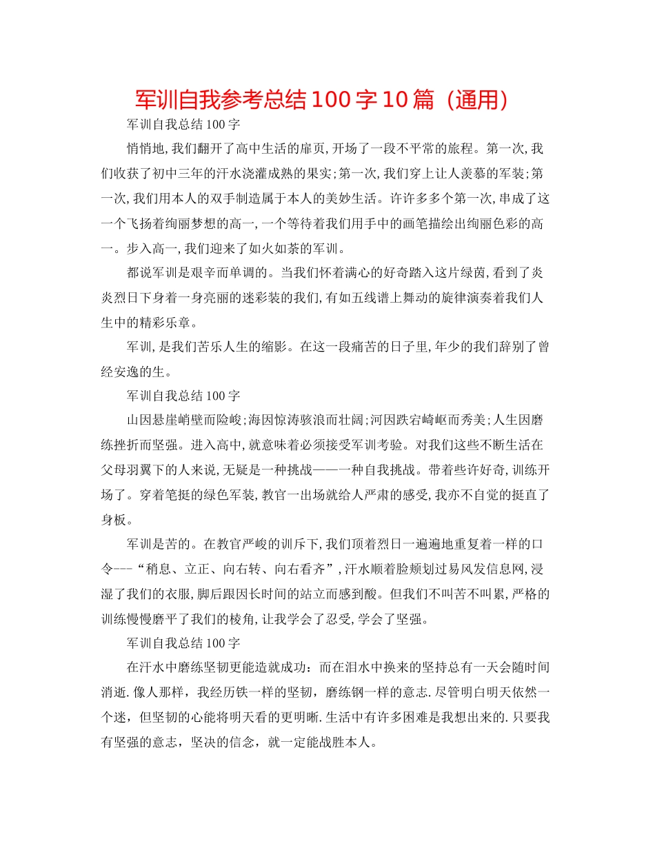 军训自我参考总结100字10篇（通用）_第1页