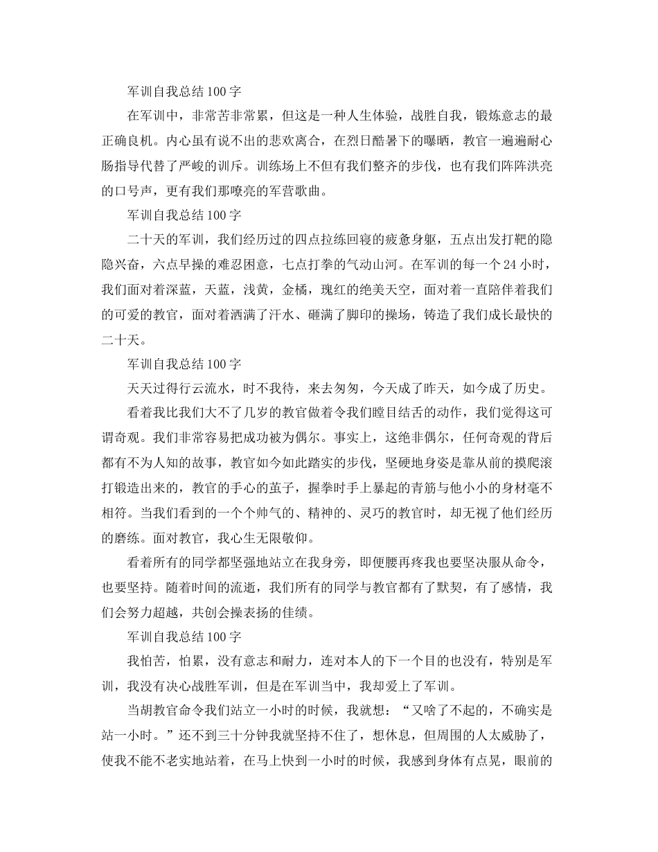 军训自我参考总结100字10篇（通用）_第2页