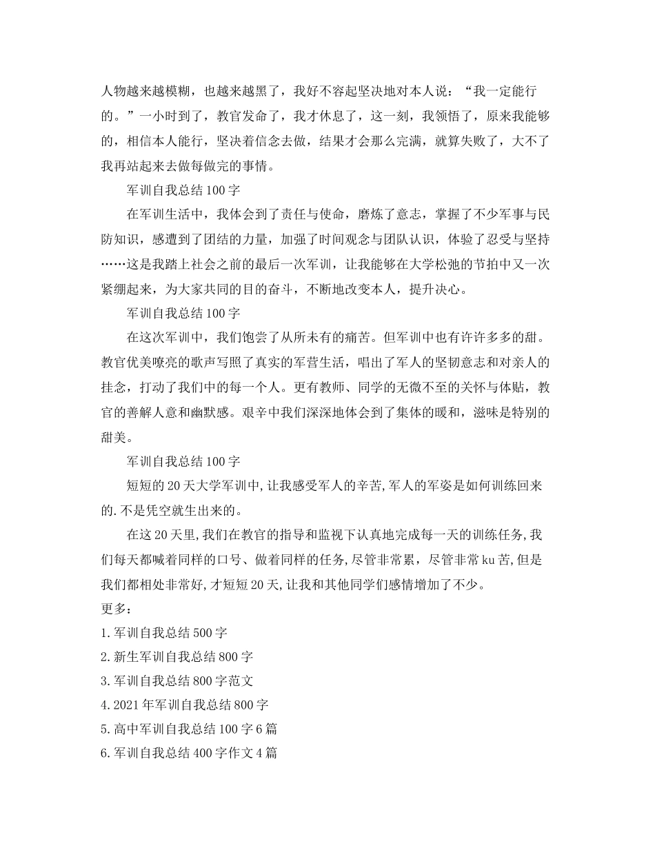 军训自我参考总结100字10篇（通用）_第3页