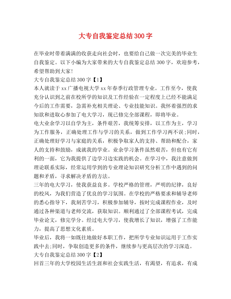 大专自我鉴定总结300字 _第1页