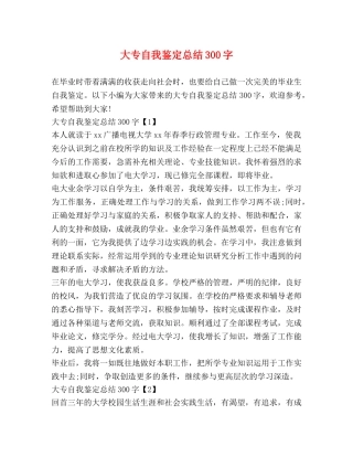 大专自我鉴定总结300字 