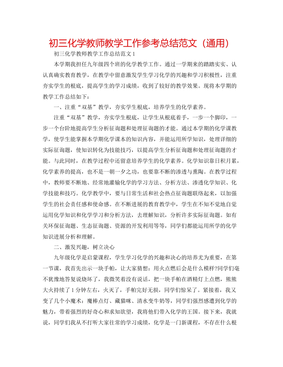初三化学教师教学工作参考总结范文（通用）_第1页