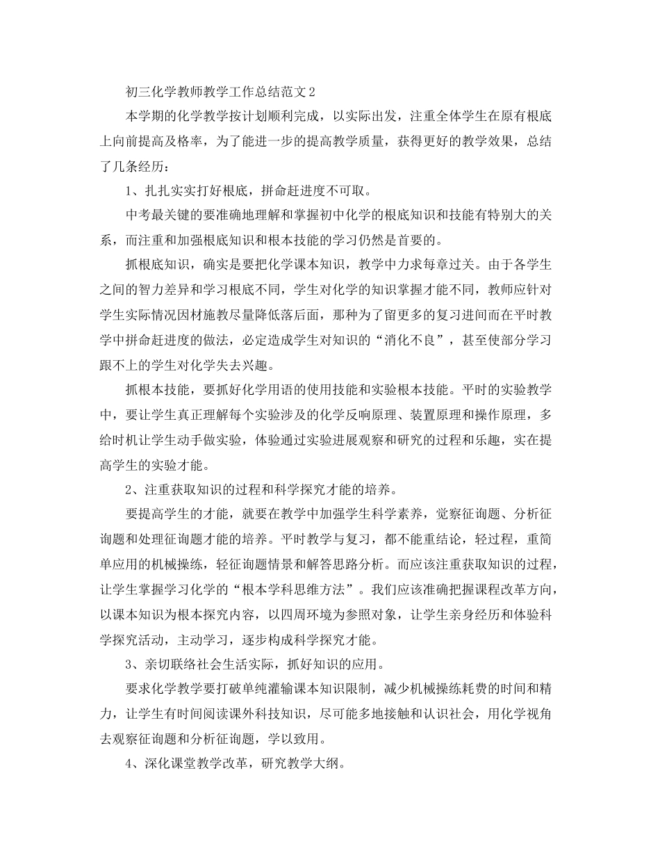 初三化学教师教学工作参考总结范文（通用）_第3页