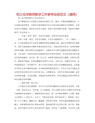初三化学教师教学工作参考总结范文（通用）