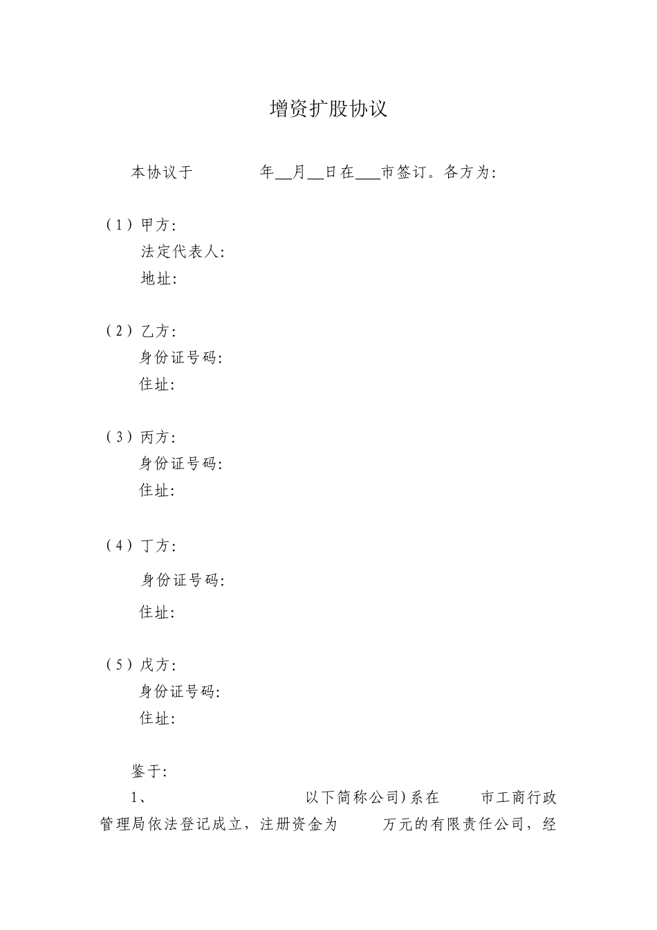 有限责任公司增资扩股协议范本（10页）_第1页
