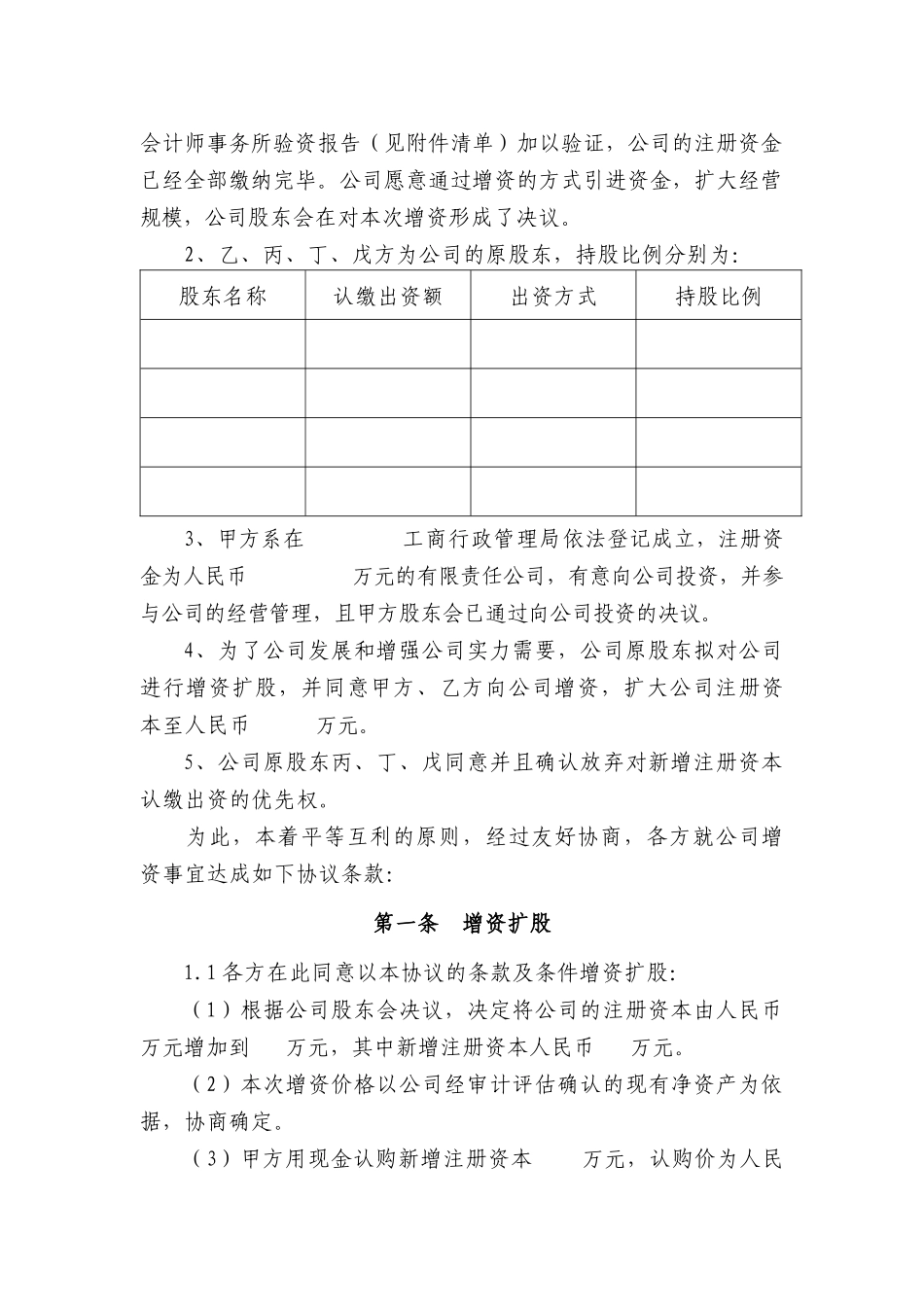 有限责任公司增资扩股协议范本（10页）_第2页