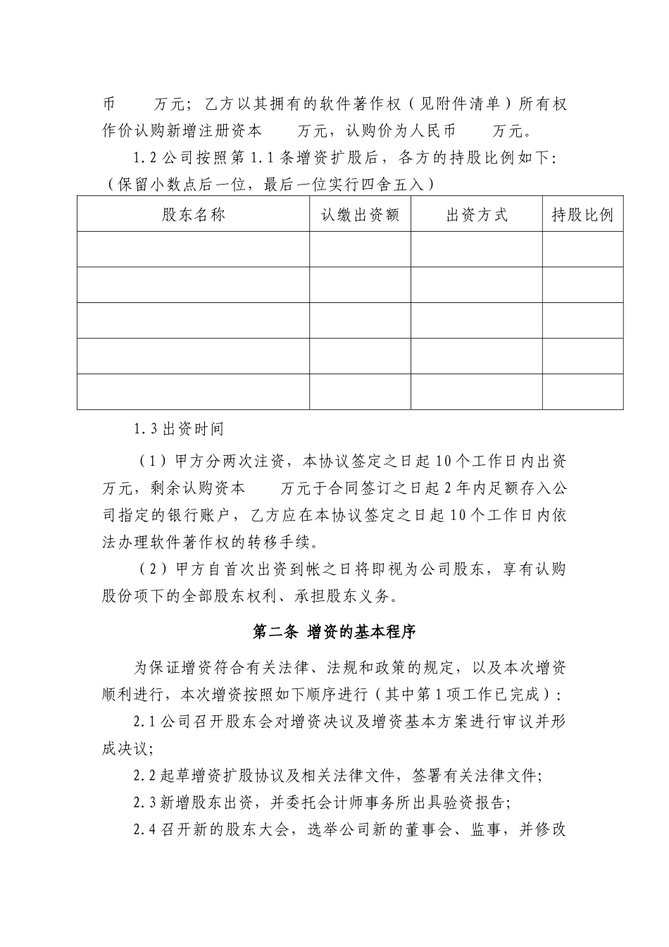 有限责任公司增资扩股协议范本（10页）_第3页