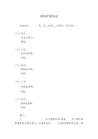 有限责任公司增资扩股协议范本（10页）