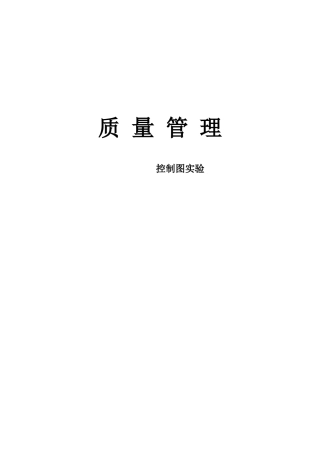 质量管理控制图