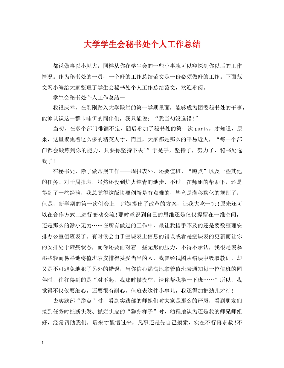 大学学生会秘书处个人工作总结 _第1页