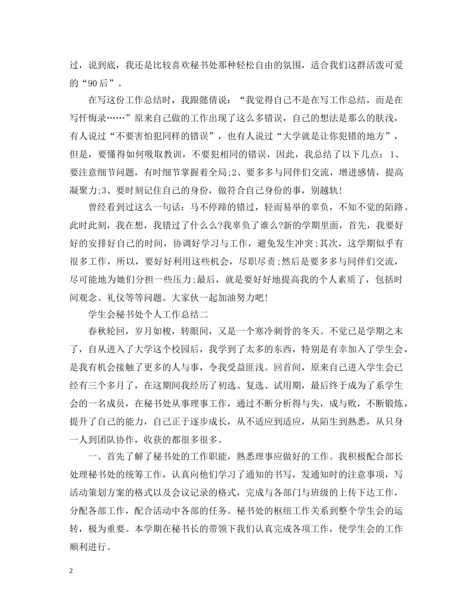 大学学生会秘书处个人工作总结 _第2页
