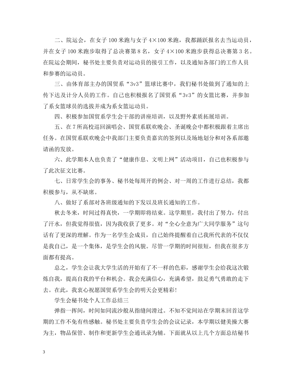 大学学生会秘书处个人工作总结 _第3页