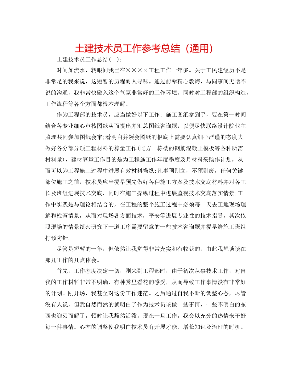 土建技术员工作参考总结（通用）_第1页