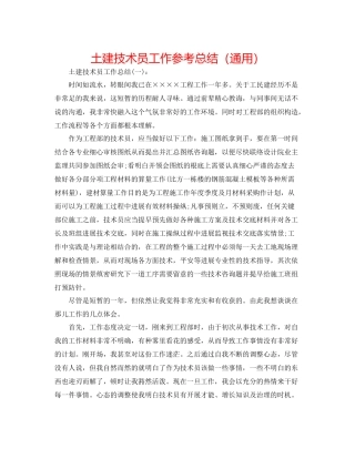 土建技术员工作参考总结（通用）